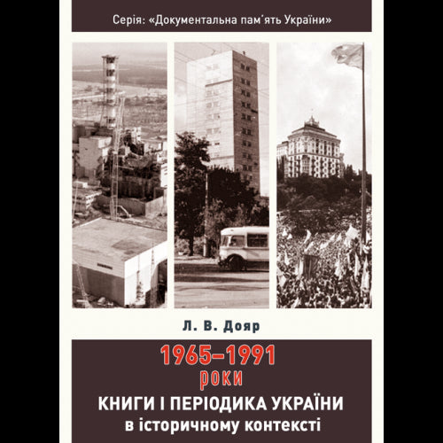 Книги і періодика України в історичному контексті: 1965 — 1991 роки